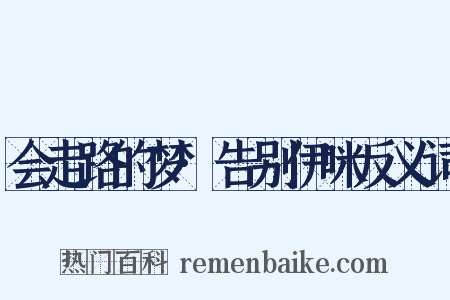 会走路的梦·告别伊咪反义词是什么意思的图片